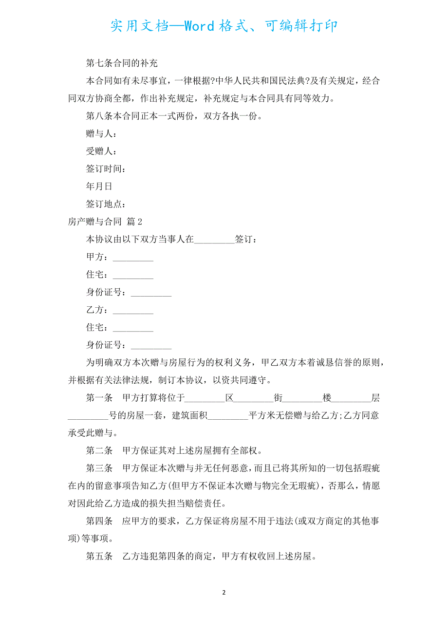 房产赠与合同（通用17篇）.docx_第2页