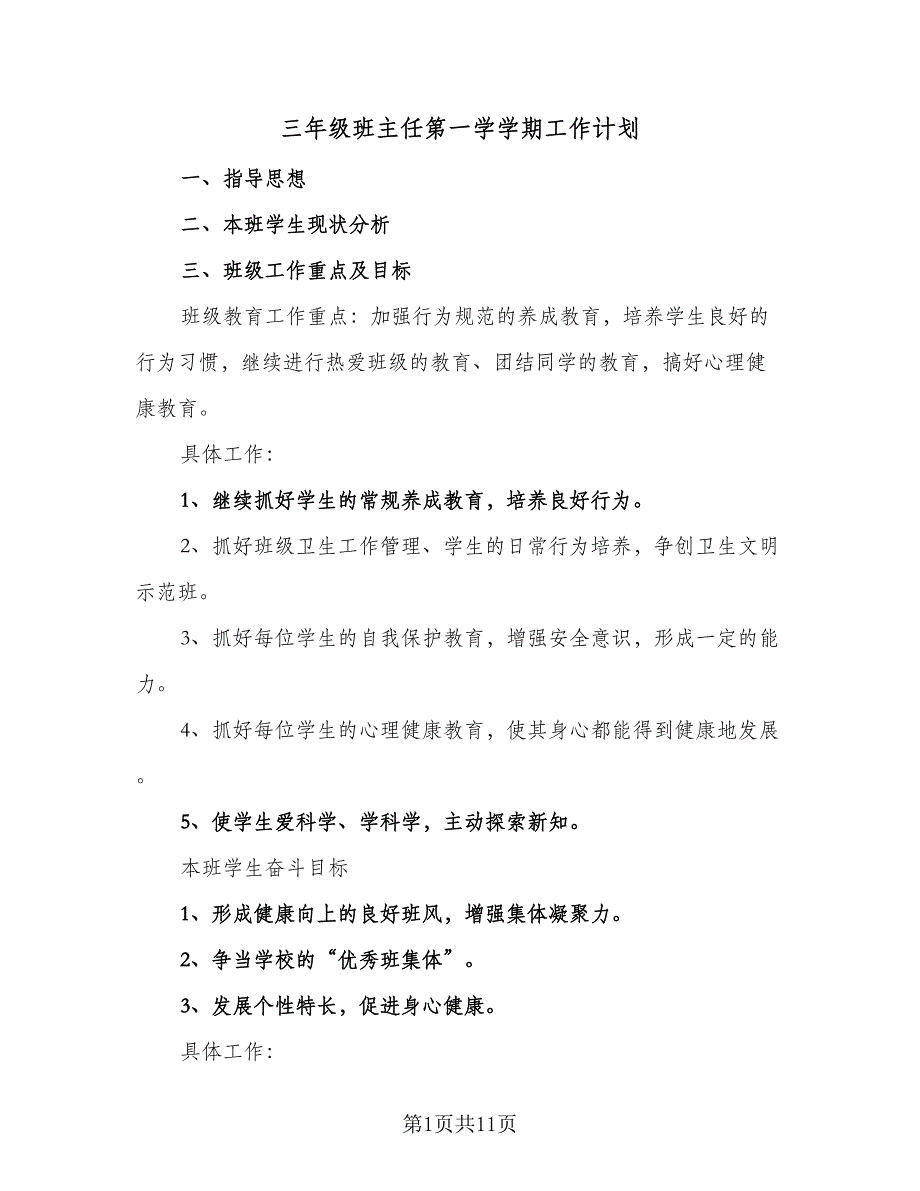 三年级班主任第一学学期工作计划（5篇）_第1页