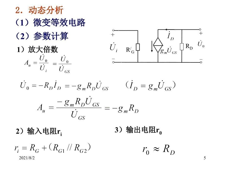 4.4共源极放大电路_第5页