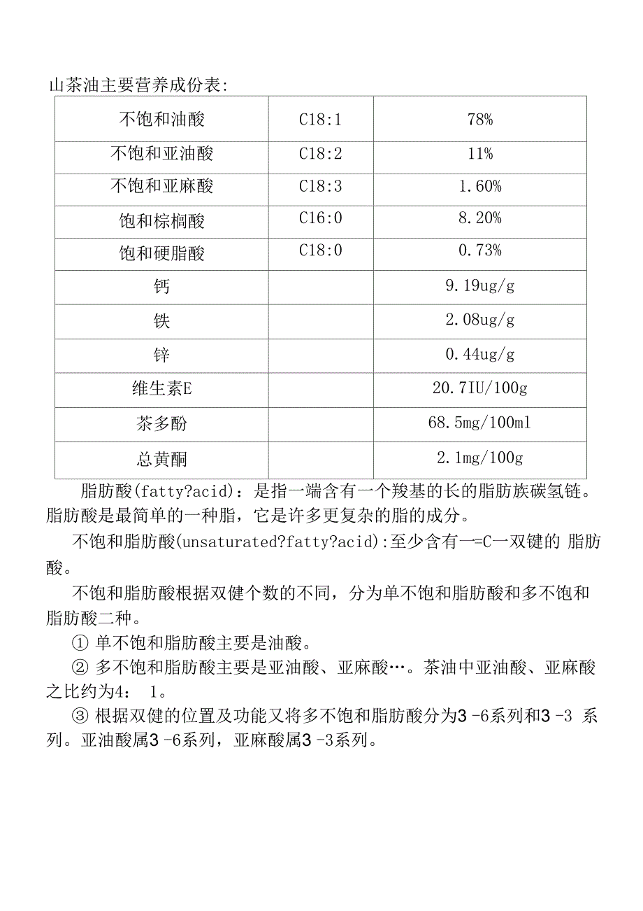 山茶油主要营养成份表0001_第1页