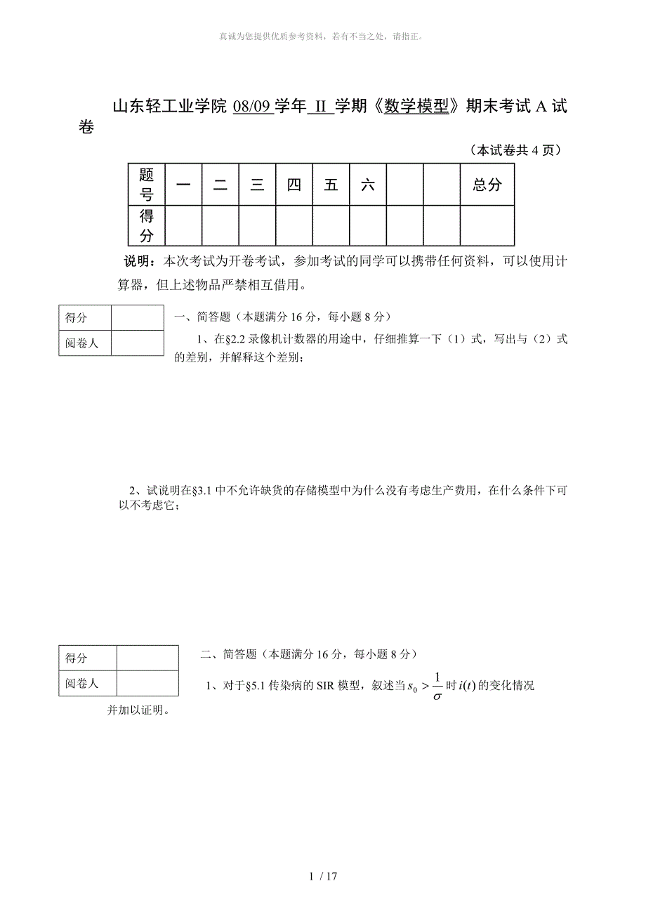 数学模型期末考试试题及答案_第1页