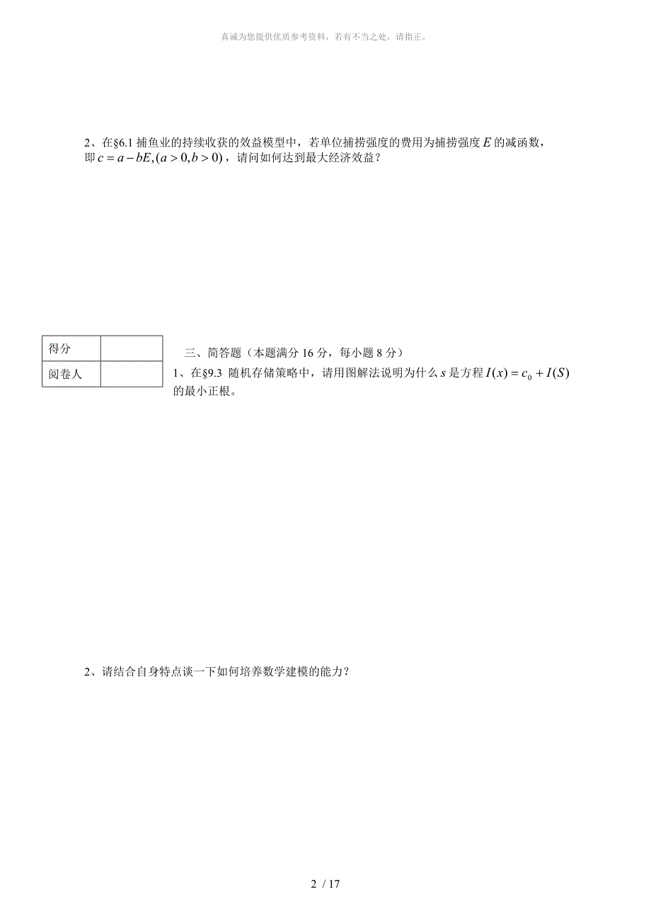 数学模型期末考试试题及答案_第2页