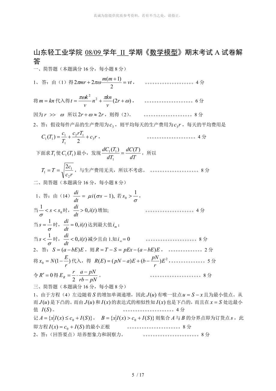 数学模型期末考试试题及答案_第5页