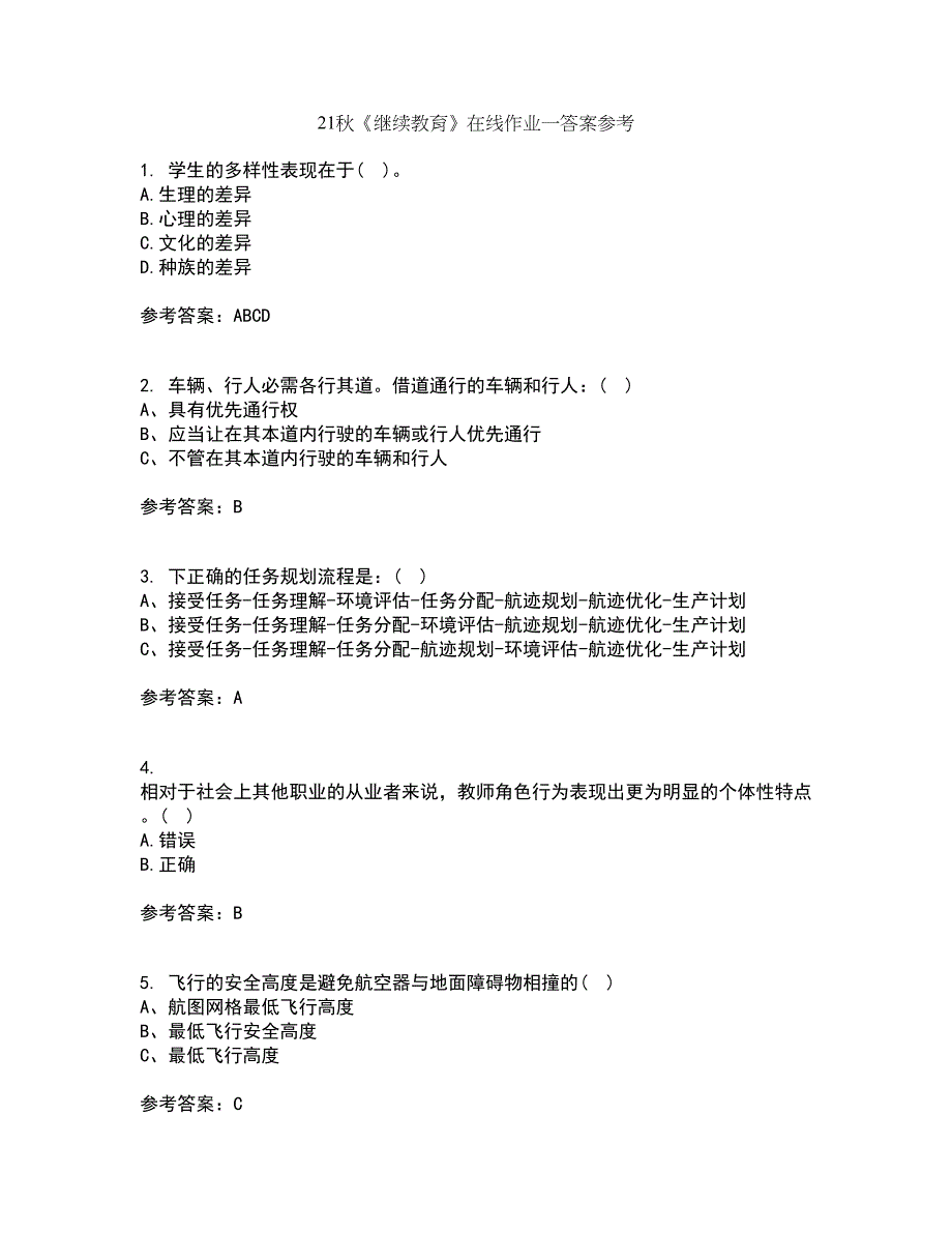 21秋《继续教育》在线作业一答案参考47_第1页