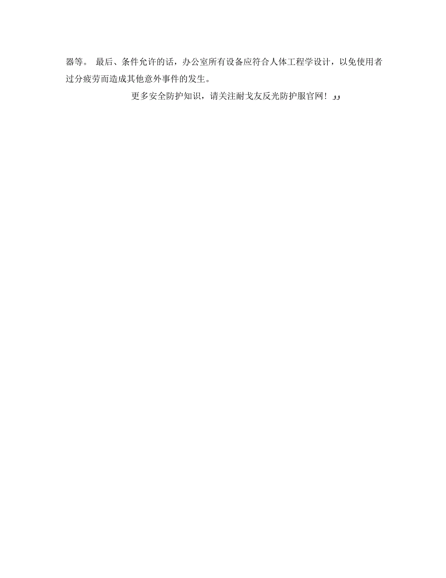 安全常识之工作场所安全注意事项办公室安全八项_第2页