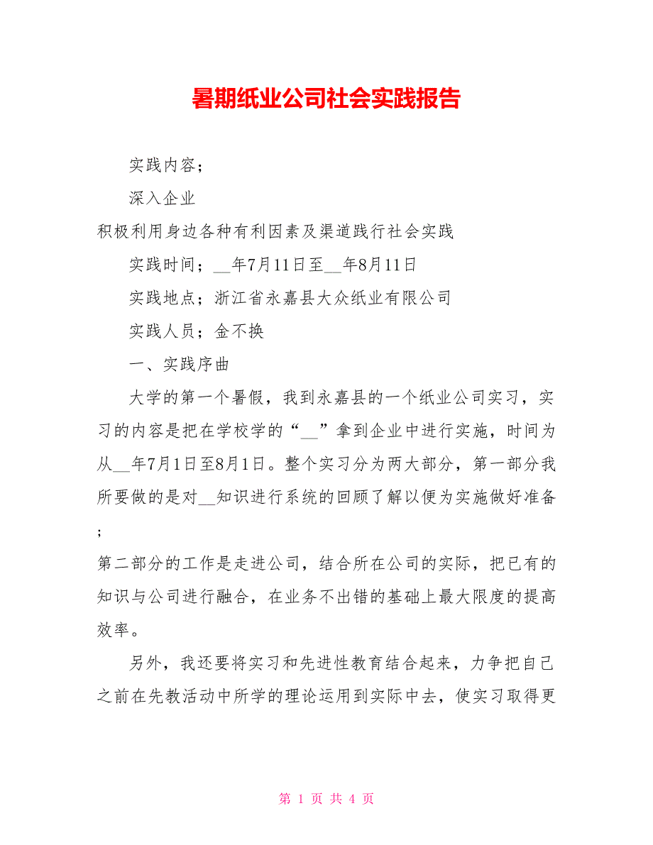 暑期纸业公司社会实践报告_第1页