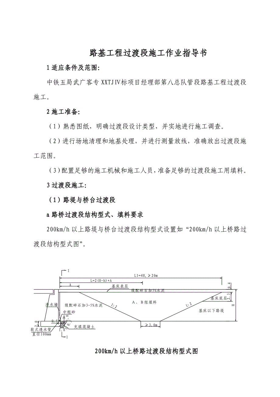 29路基工程过渡段施工作业指导书.docx_第1页