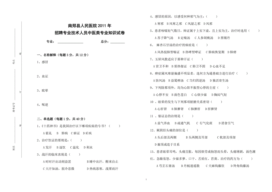 中医专业试题.doc_第1页