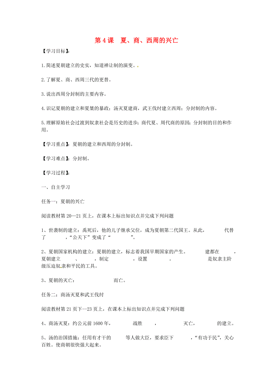 江西省萍乡实验学校七年级历史上册第二单元第4课夏商西周的兴亡导学案无答案新人教版_第1页