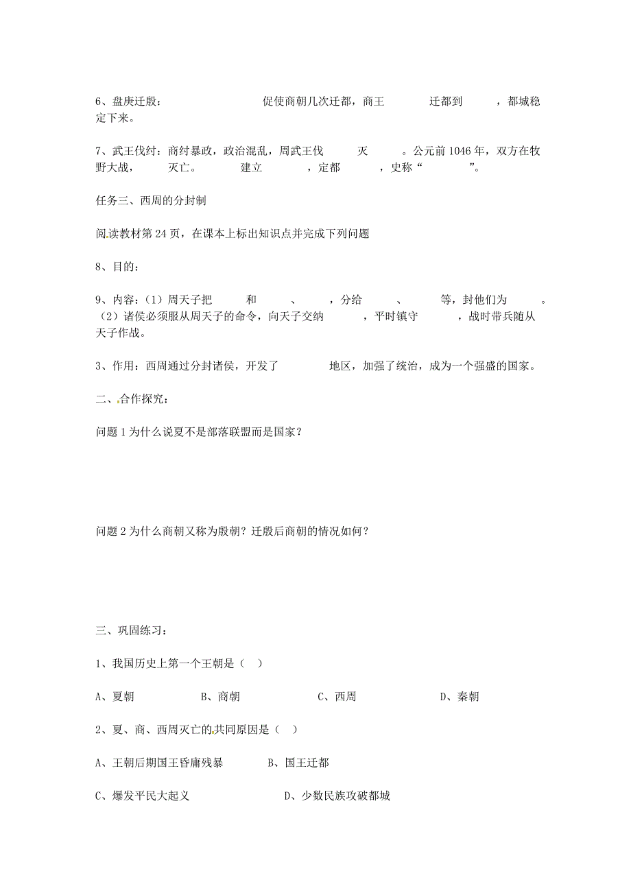 江西省萍乡实验学校七年级历史上册第二单元第4课夏商西周的兴亡导学案无答案新人教版_第2页