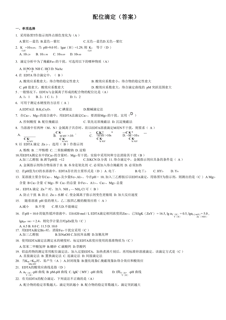 配位滴定答案_第1页