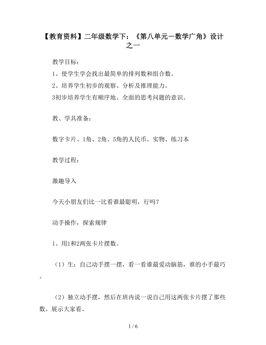 【教育资料】二年级数学下：《第八单元-数学广角》设计之一.doc_第1页