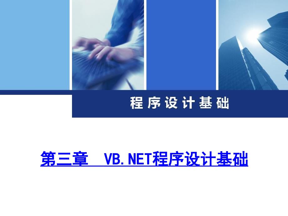 三章节VBNET程序设计基础_第1页