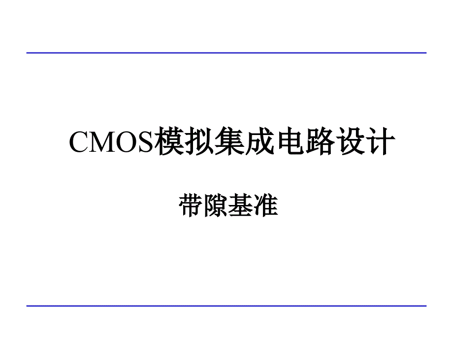 CMOS模拟集成电路设计ch11基准_第1页