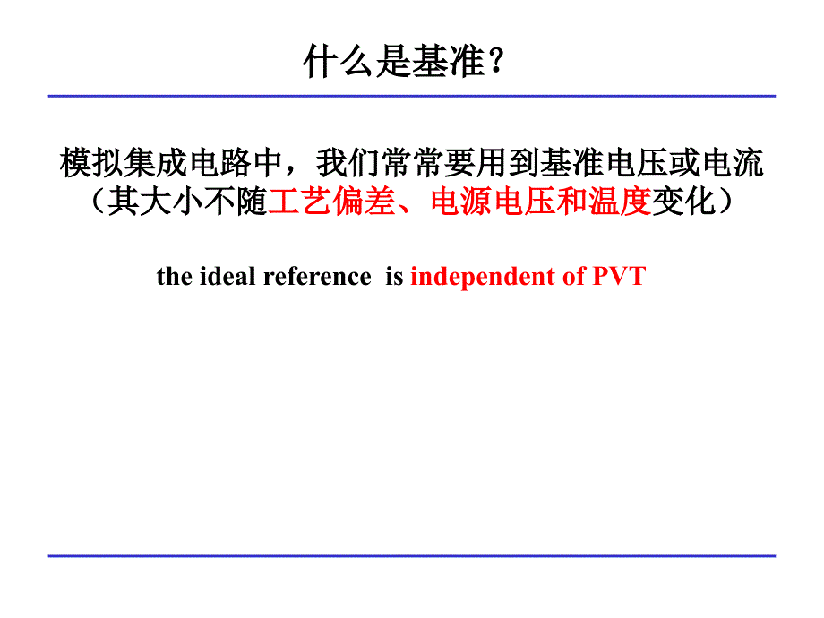 CMOS模拟集成电路设计ch11基准_第2页