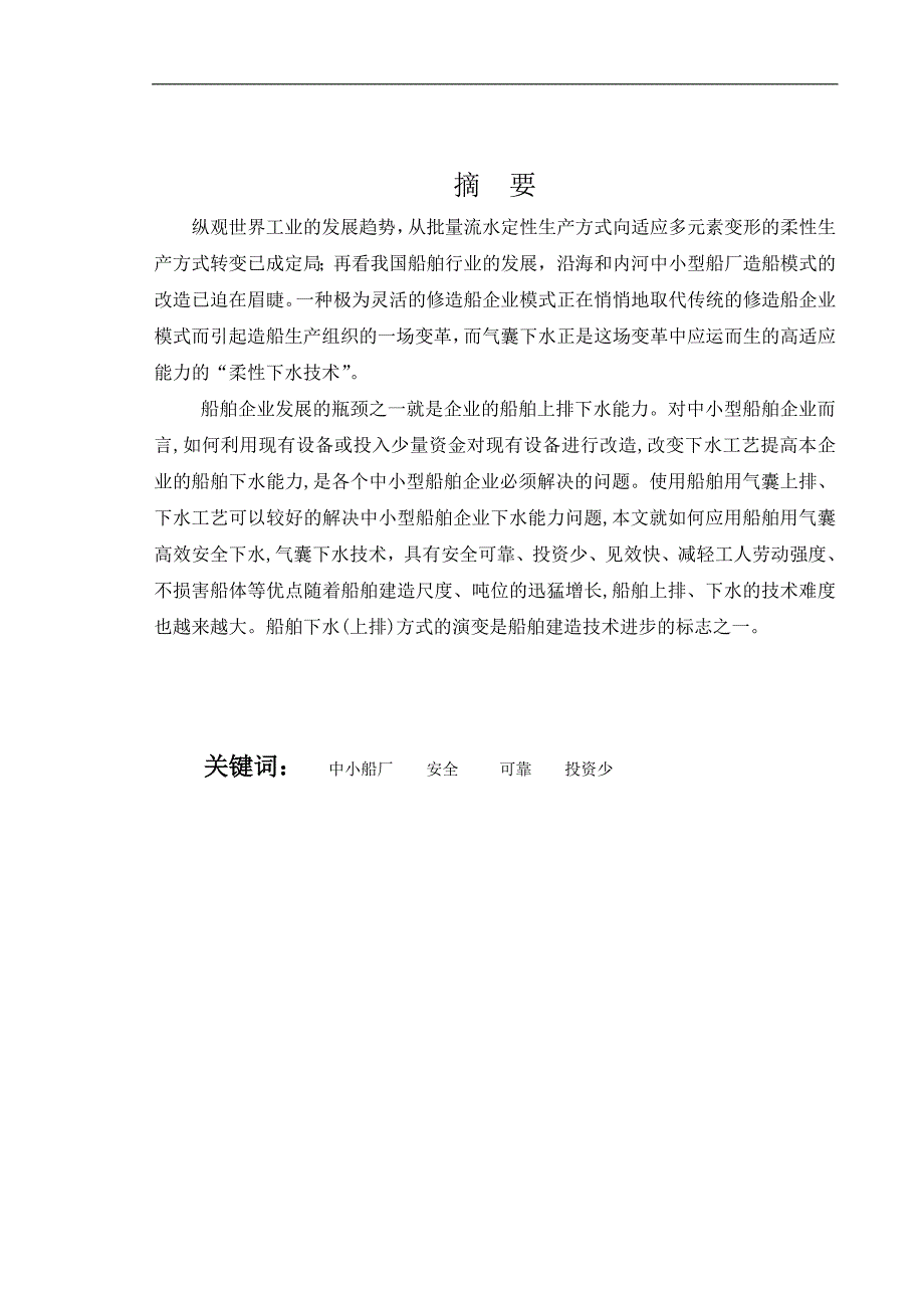 毕业设计论文船舶气囊下水方式的研究_第2页