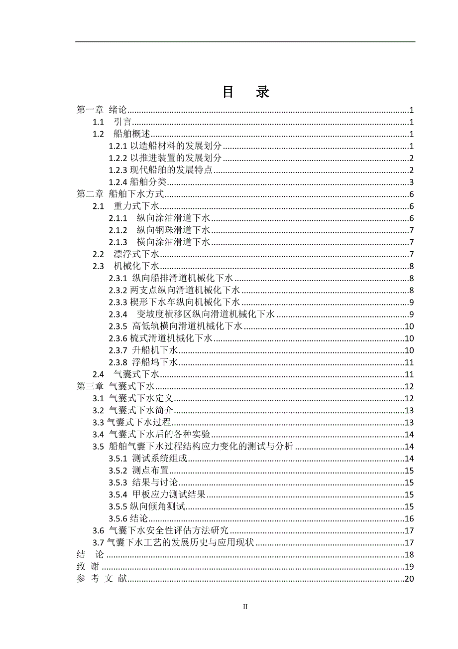 毕业设计论文船舶气囊下水方式的研究_第3页