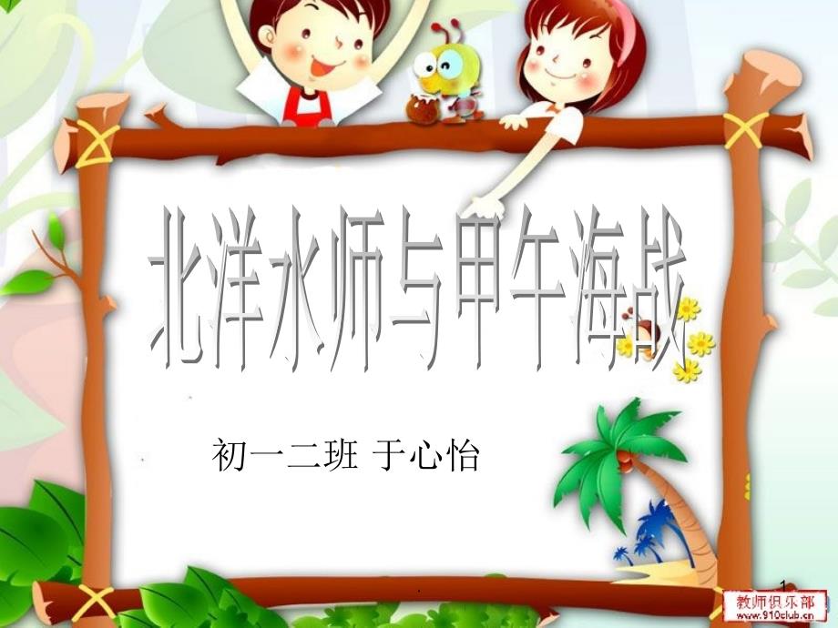 北洋水师与甲午海战.PPT_第1页