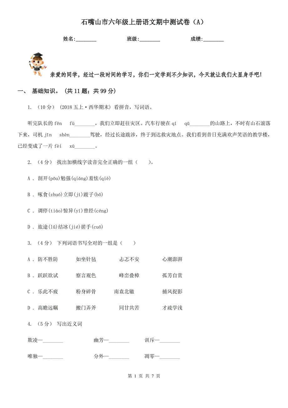 石嘴山市六年级上册语文期中测试卷（A）_第1页