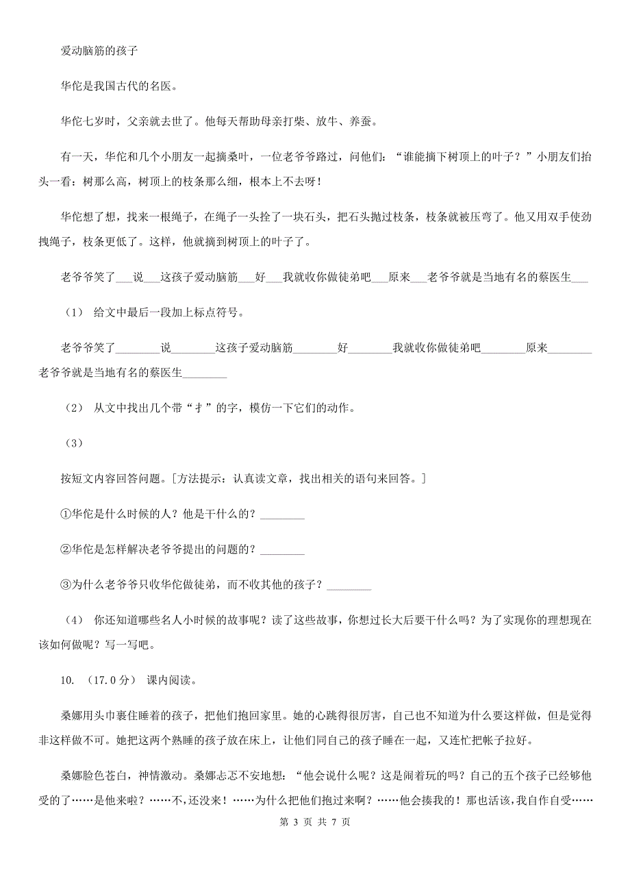 石嘴山市六年级上册语文期中测试卷（A）_第3页