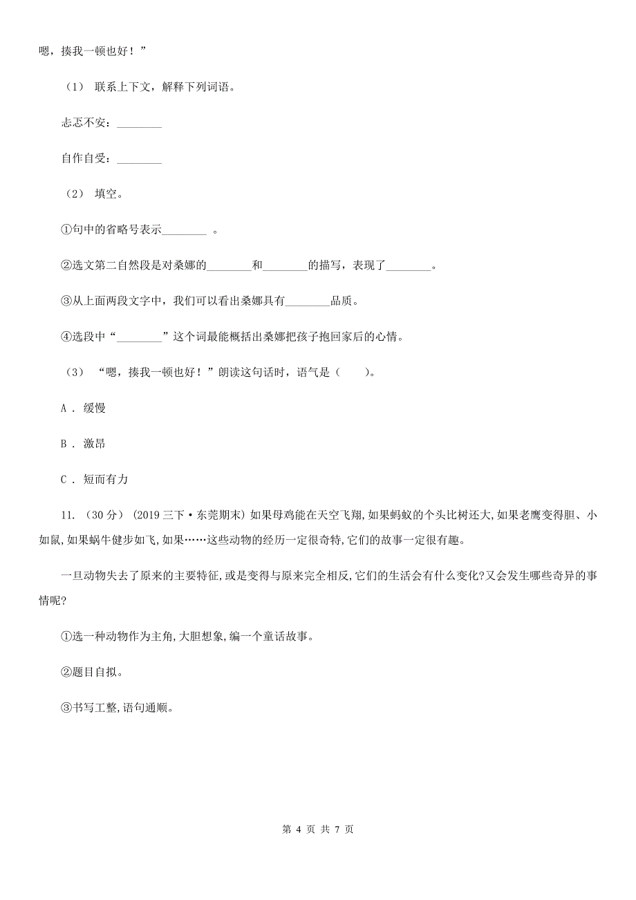 石嘴山市六年级上册语文期中测试卷（A）_第4页