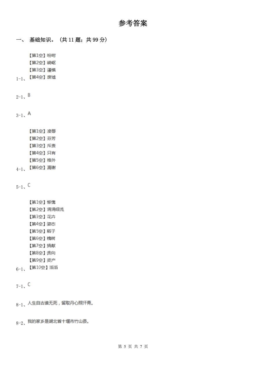 石嘴山市六年级上册语文期中测试卷（A）_第5页