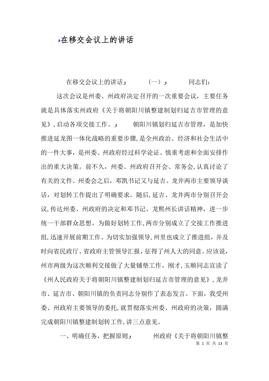 在移交会议上的讲话_第1页