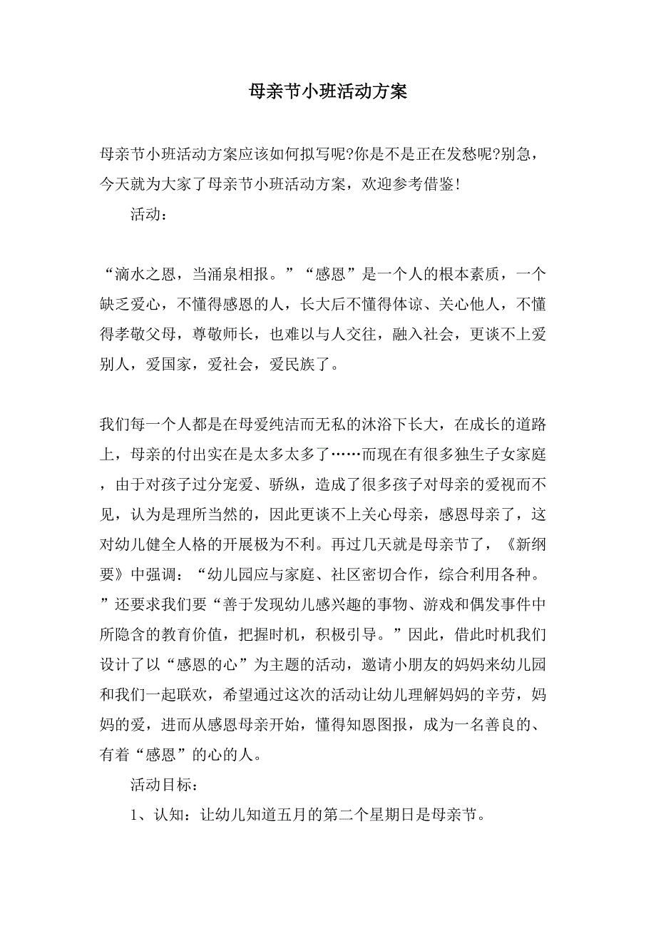 母亲节小班活动方案.doc_第1页