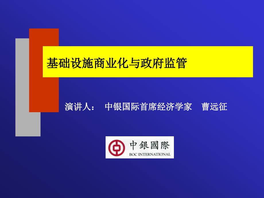 基础设施商业化与政府监管.ppt_第1页