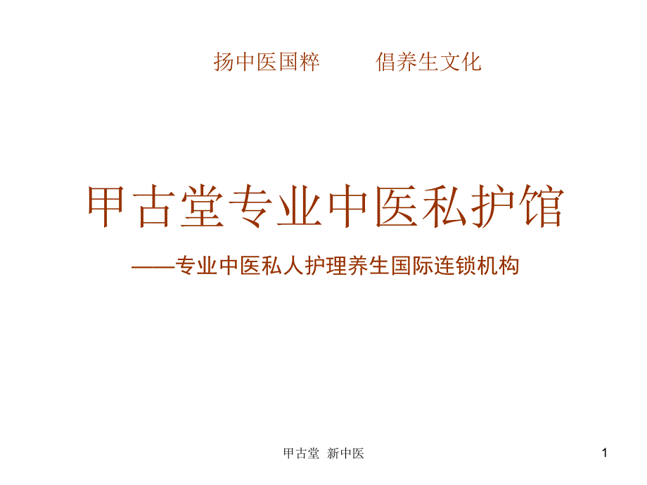 甲古堂专业中医私护馆_第1页