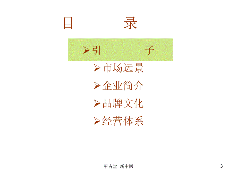 甲古堂专业中医私护馆_第3页