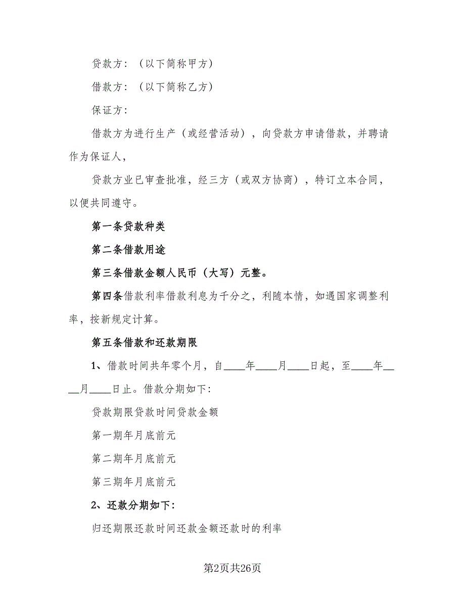 个人向企业借款合同标准范文（9篇）_第2页