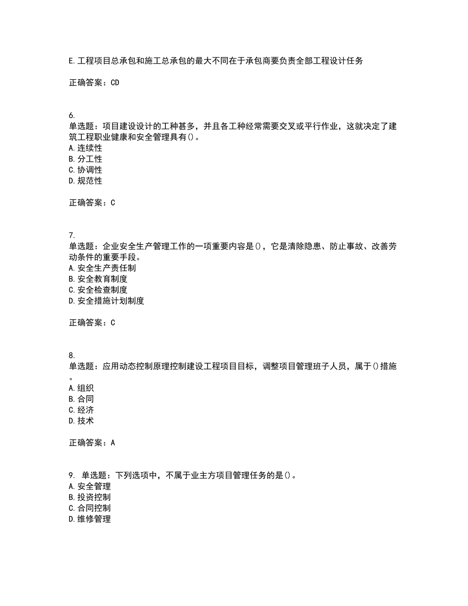 一级建造师项目管理资格证书考核（全考点）试题附答案参考54_第2页