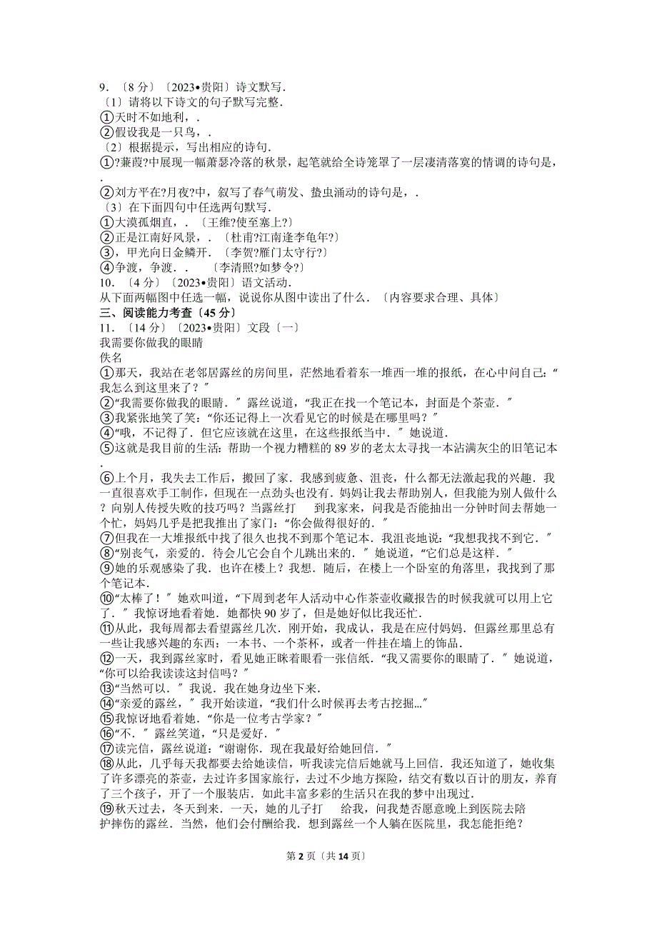 2023年贵州省贵阳市中考语文试卷及解析_第2页