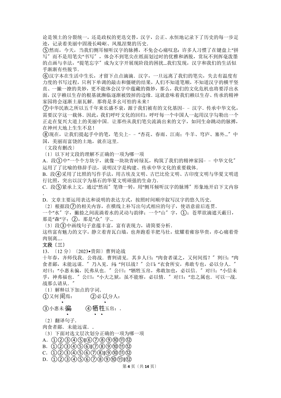 2023年贵州省贵阳市中考语文试卷及解析_第4页