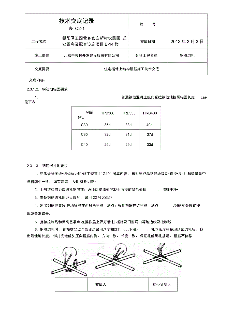 住宅楼地上结构钢筋施工技术交底_第3页