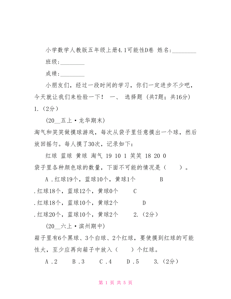 小学数学人教版五年级上册4.1可能性D卷_第1页