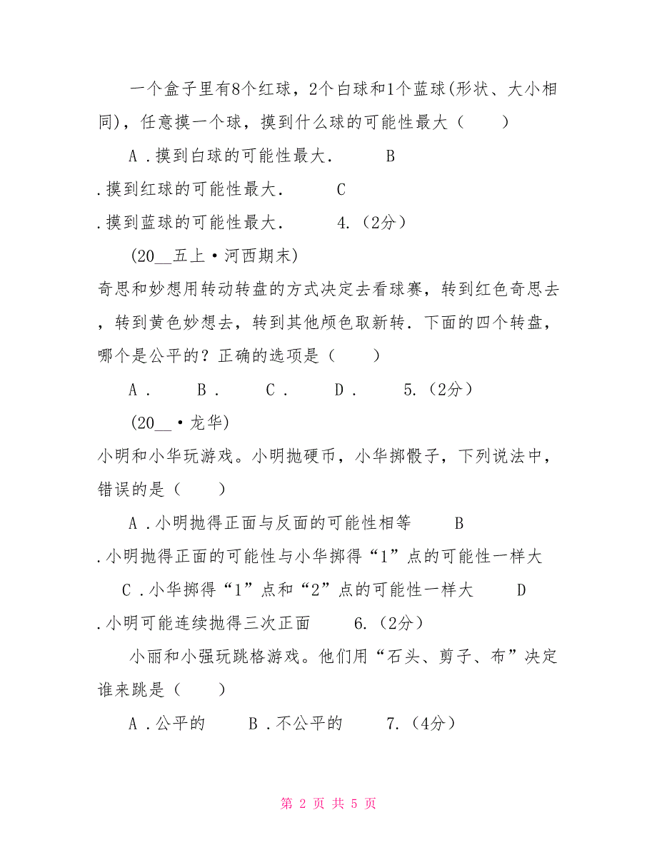 小学数学人教版五年级上册4.1可能性D卷_第2页