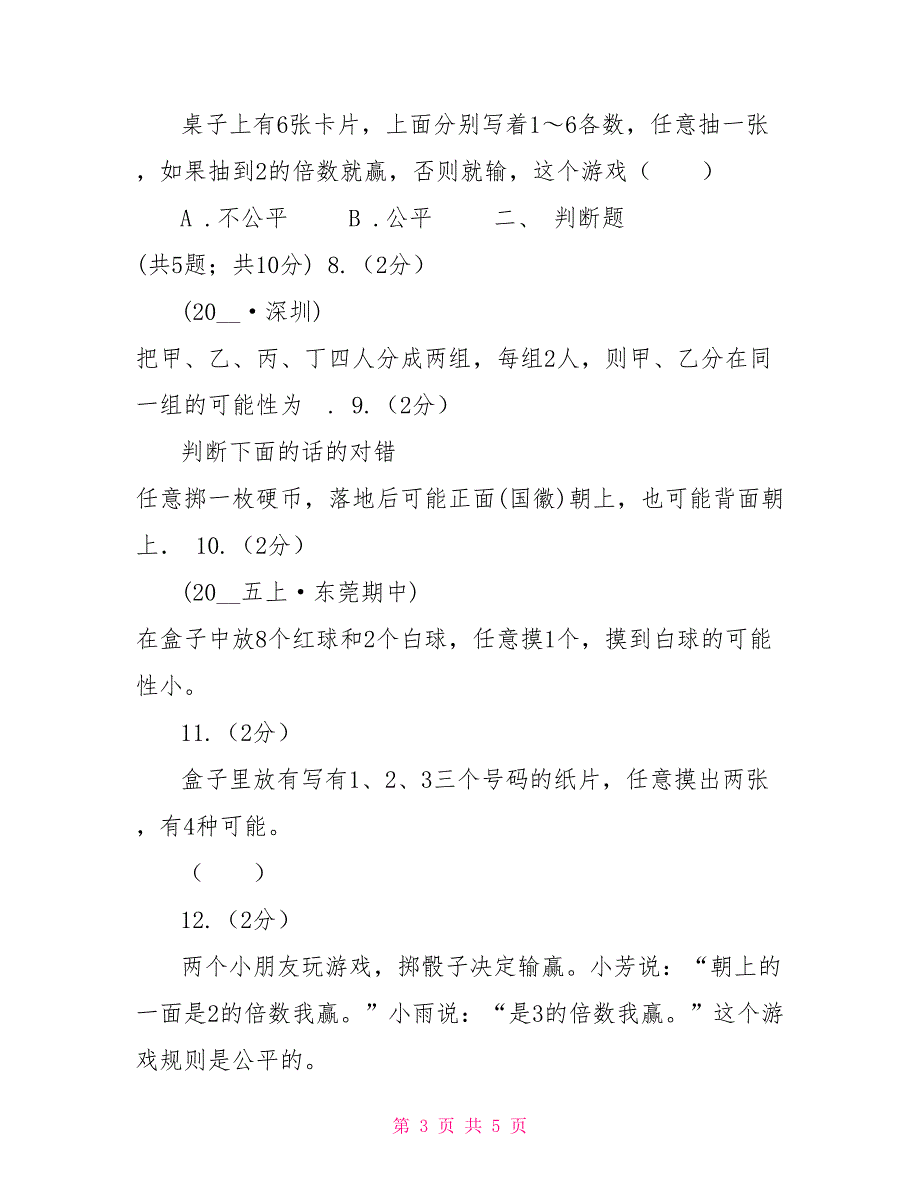 小学数学人教版五年级上册4.1可能性D卷_第3页