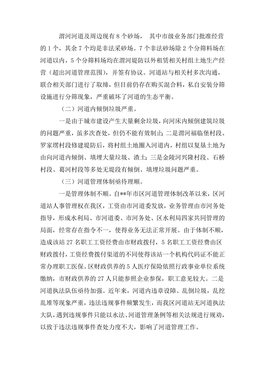 水资源治理调研报告_第2页