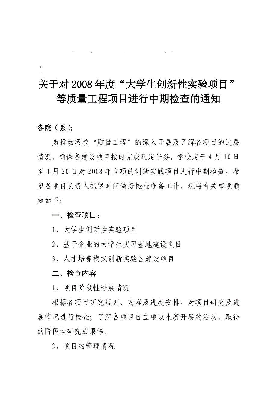 整理精品关于对大学生创新性实验项目等质量工程项目...new_第1页