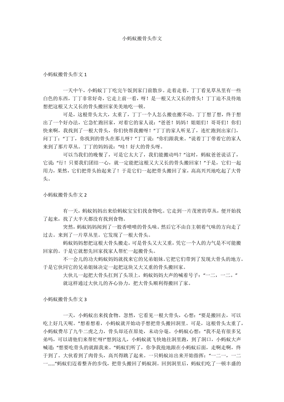 小蚂蚁搬骨头作文_第1页