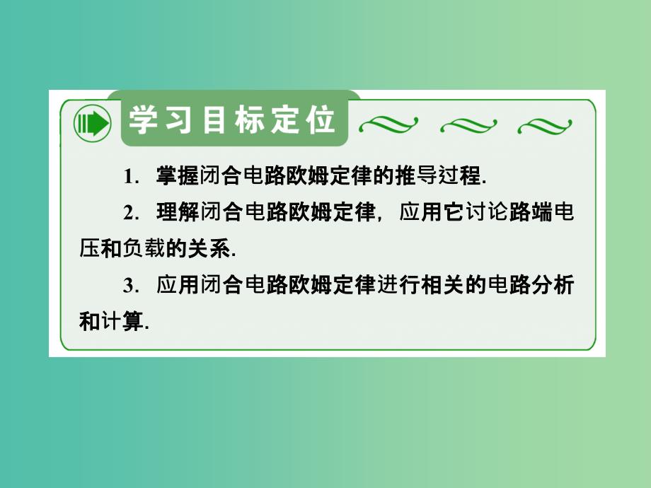 高中物理 第2章 第7节 闭合电路的欧姆定律课件 新人教版选修3-1.ppt_第3页