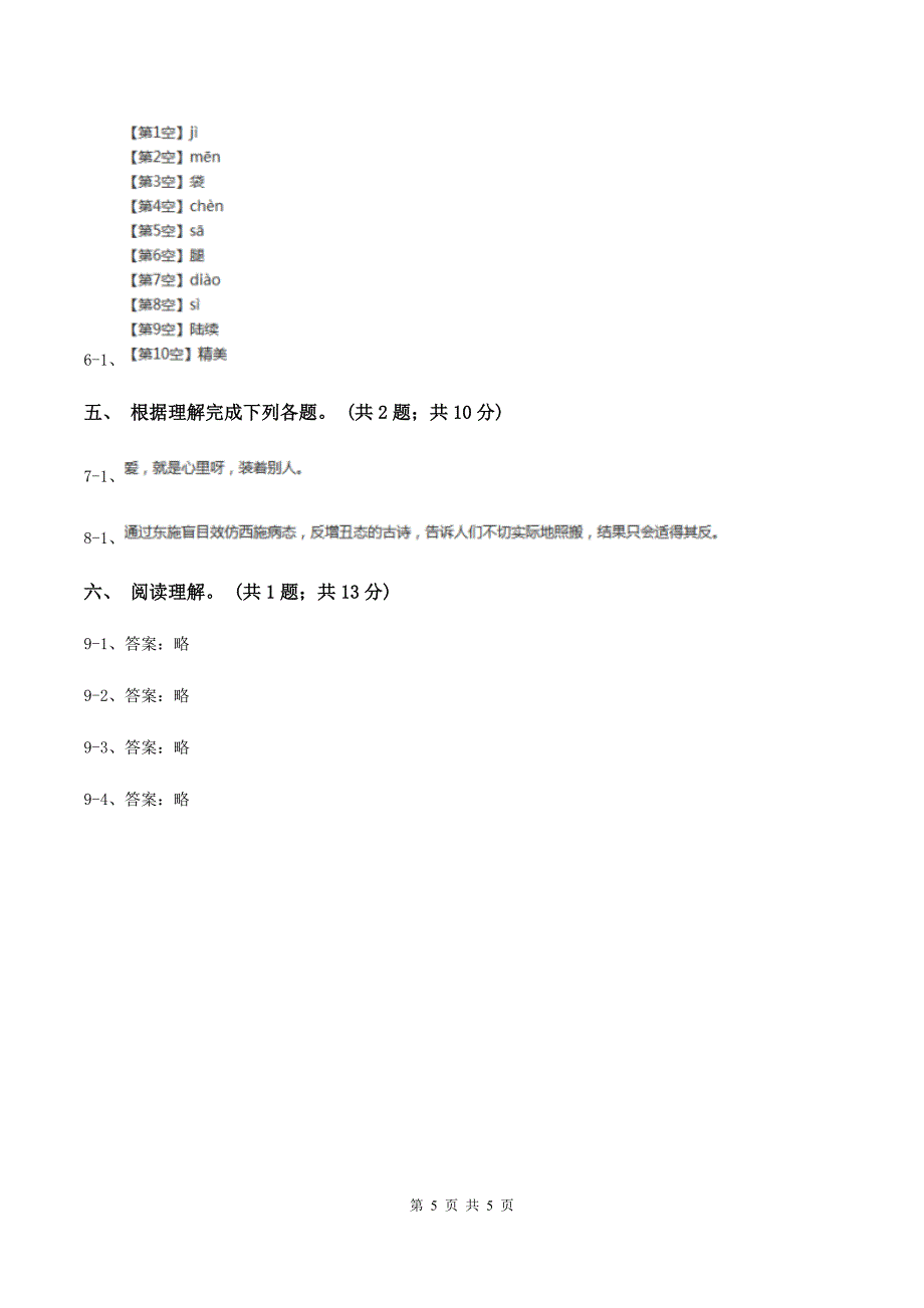 北师大版语文六年级上册《寓言二则》同步练习（II ）卷_第5页