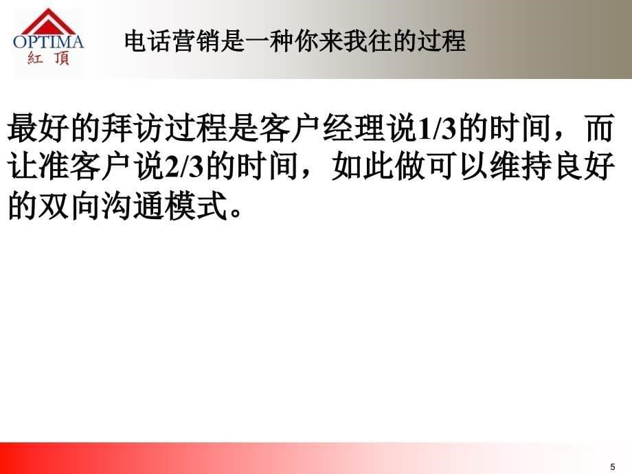 电话营销技巧与实例可用_第5页