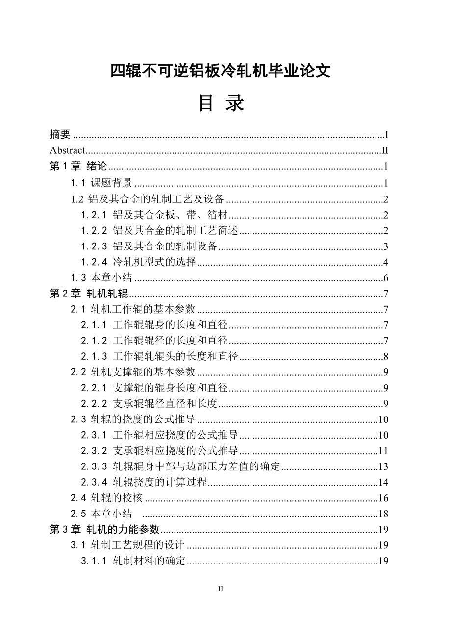 四辊不可逆铝板冷轧机毕业论文.doc