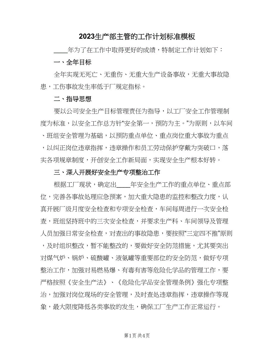 2023生产部主管的工作计划标准模板（二篇）.doc_第1页