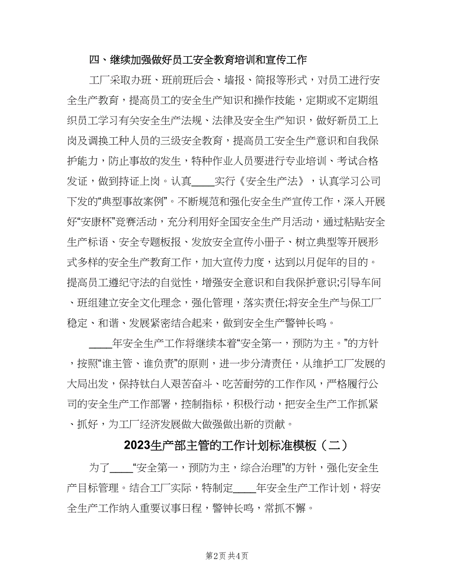 2023生产部主管的工作计划标准模板（二篇）.doc_第2页