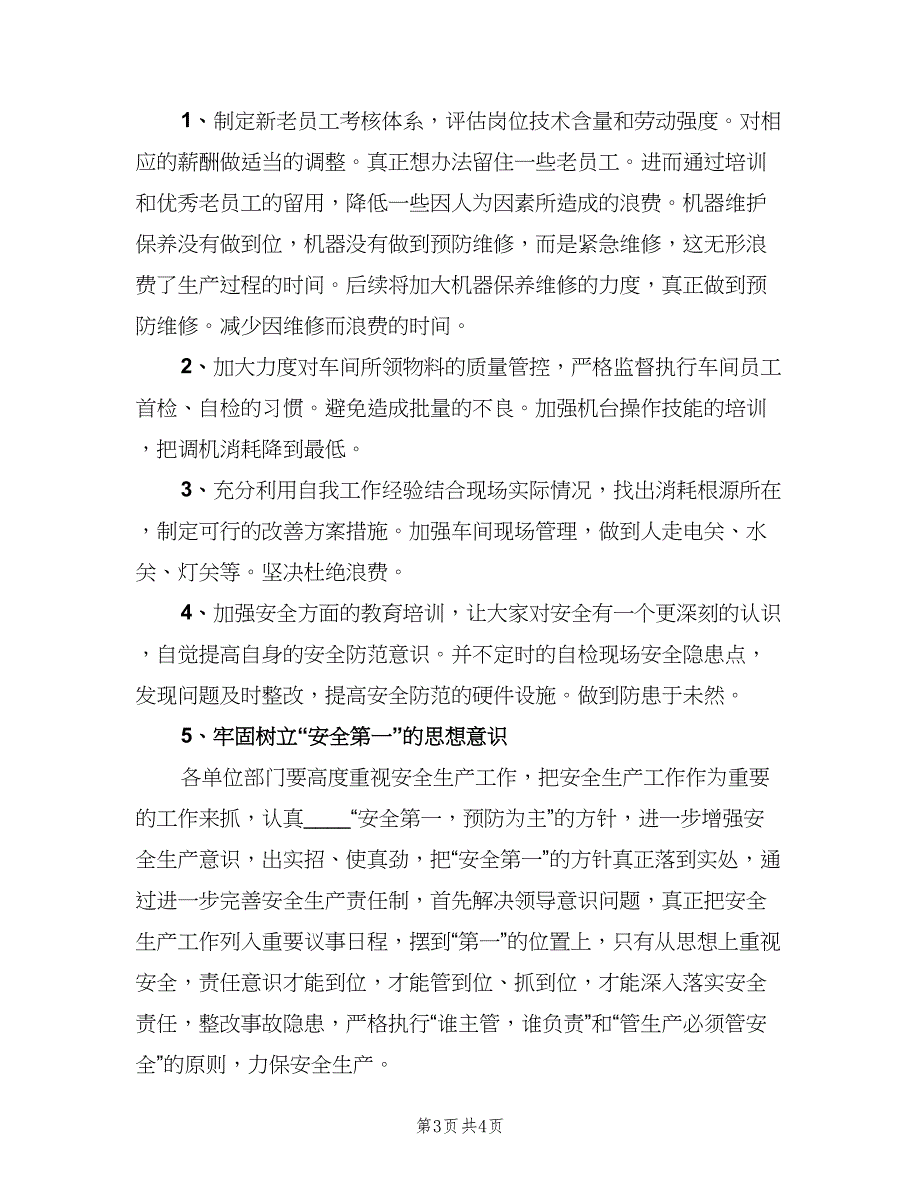 2023生产部主管的工作计划标准模板（二篇）.doc_第3页