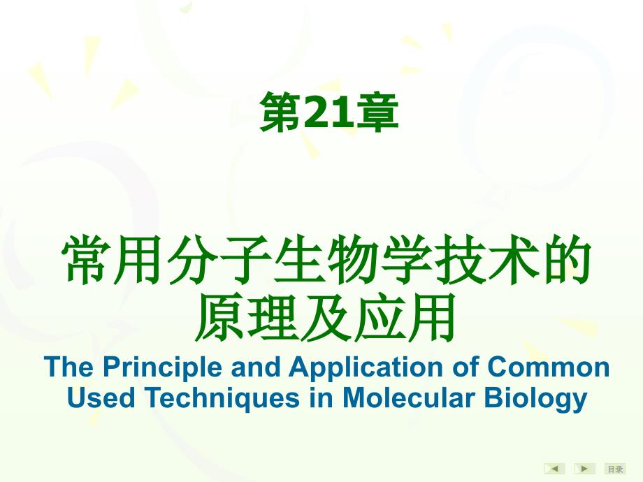 第9999二十一章 常用分子生物学技术的原理及应用_第1页